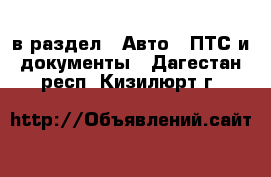  в раздел : Авто » ПТС и документы . Дагестан респ.,Кизилюрт г.